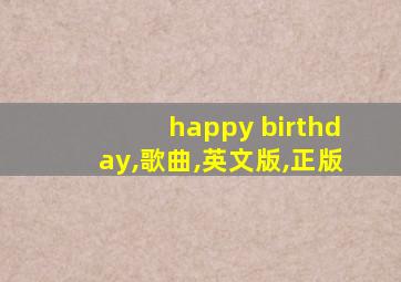 happy birthday,歌曲,英文版,正版